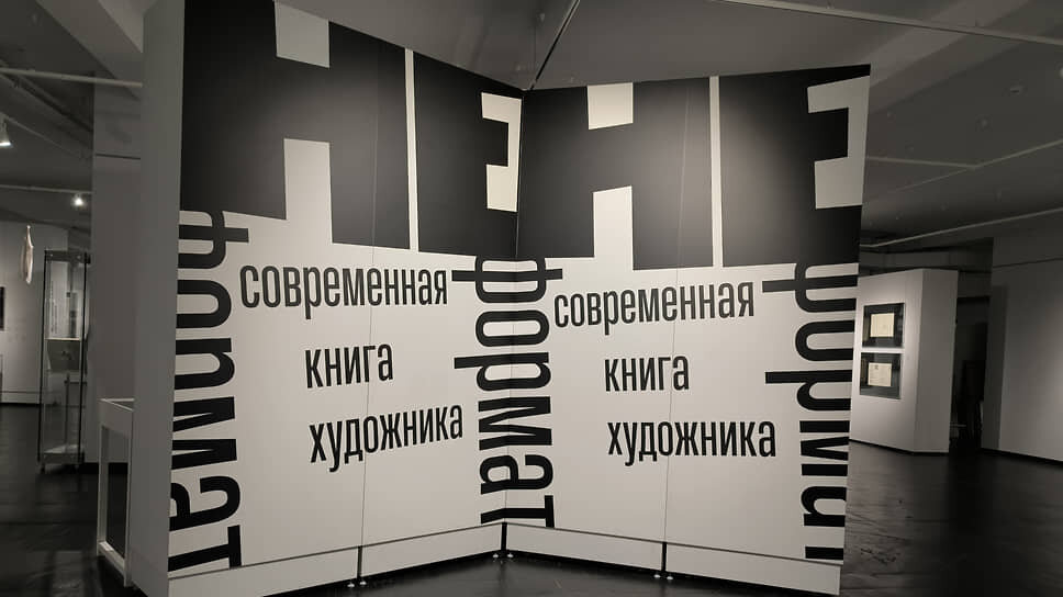 Выставка «Неформат. Современная книга художника» .📷Фото: Николай Яблонский / Коммерсантъ