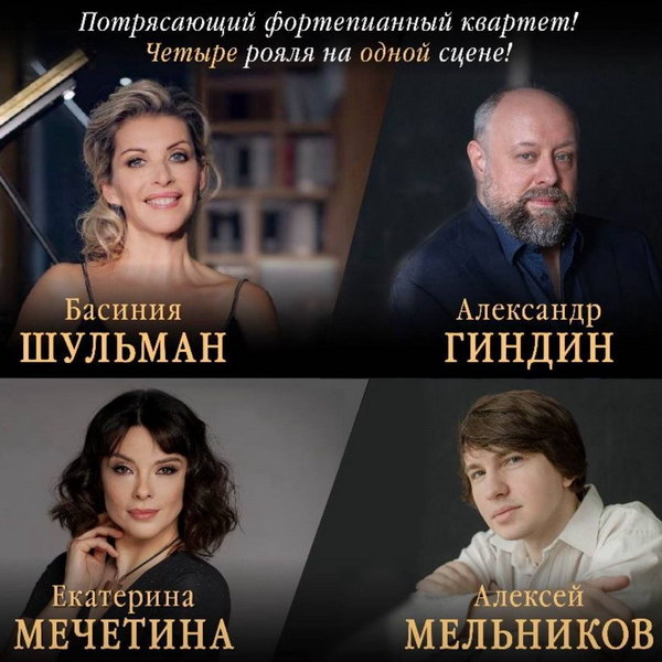     Четыре пианиста сыграют на четырех роялях в Доме музыки