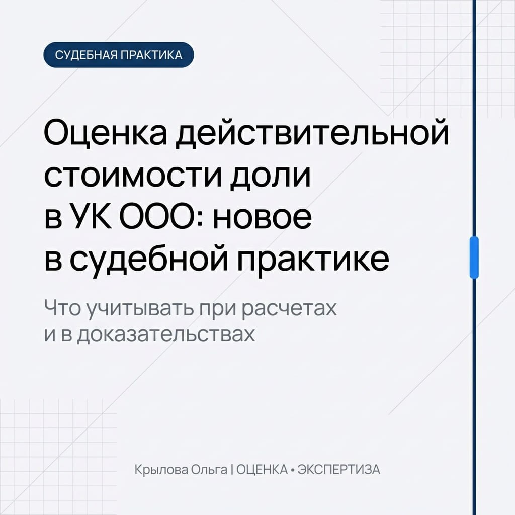 Оцена действительной стоимости доли в уставном капитале ООО