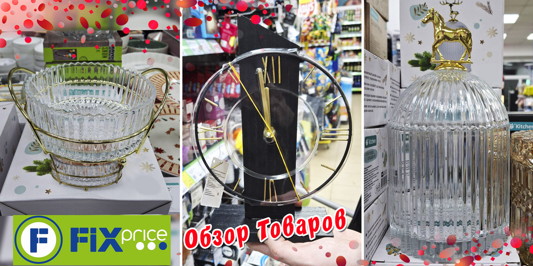 Обзор товаров из магазина Фикс Прайс / Fix Price. Товары для кухни, дома и декора. Часть 3 Декабрь 2025
