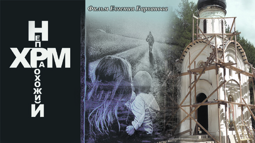 Документальный фильм «Непрохожий храм» посвящён памяти погибших участников специальной военной операции. Он рассказывает о родителях, потерявших сыновей на СВО, которые объединились и на компенсационные выплаты за погибших построили и освятили часовню во Владимирской области. «Непрохожий» - место, которое невозможно пройти мимо.