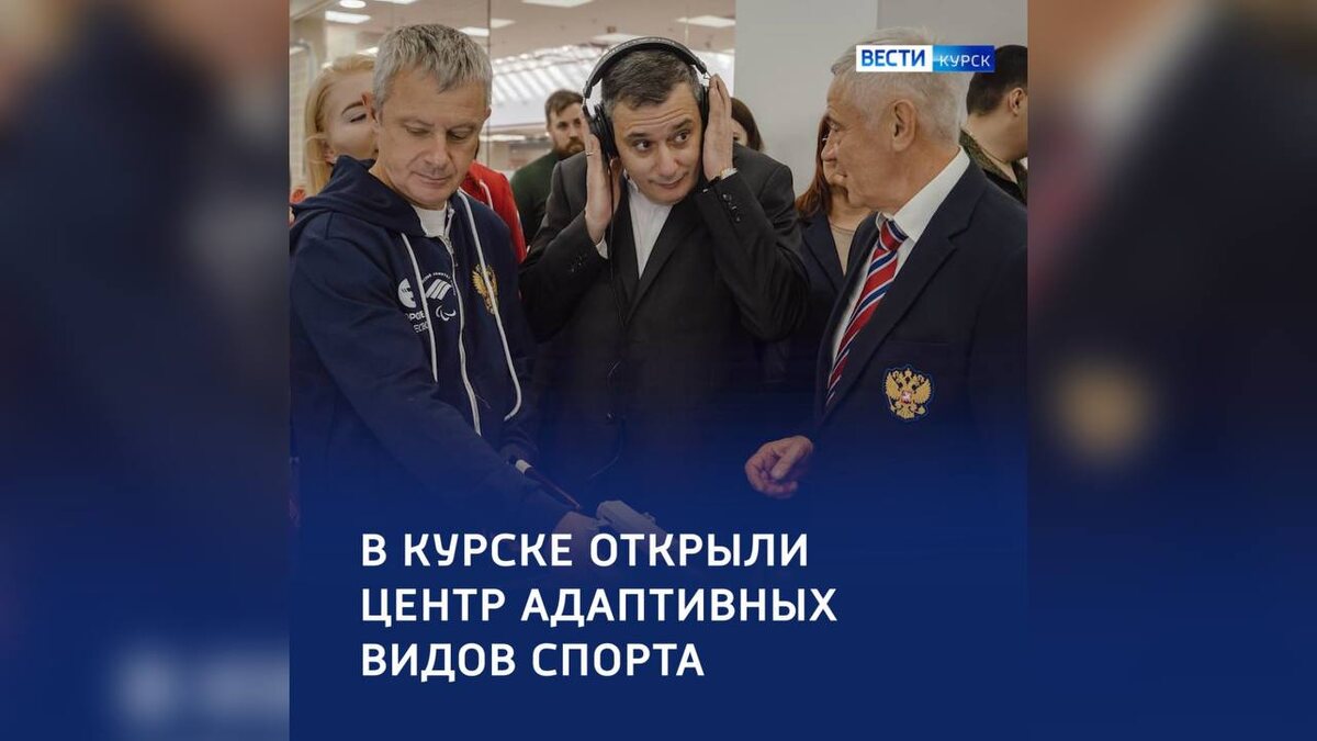    Центр адаптивных видов спорта — в Курске