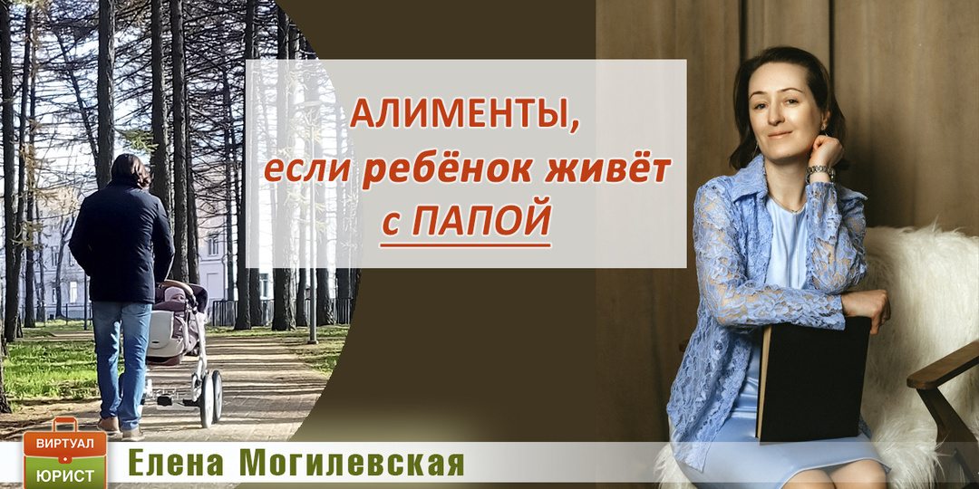 Положены ли алименты, если ребёнок живёт с папой?