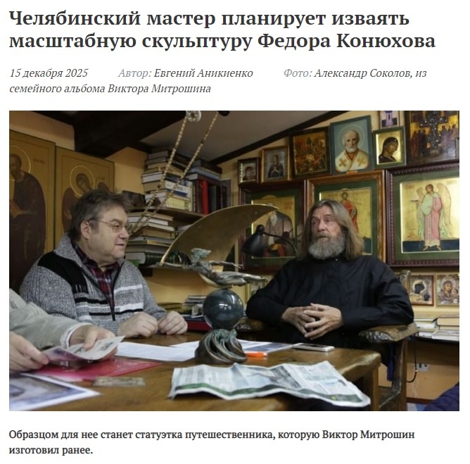 Фото: Виктор Митрошин в гостях у известного путешественника Фёдора Конюхова, в его мастерской демонстрирует скульптуру "Фёдор Конюхов" г. Москва