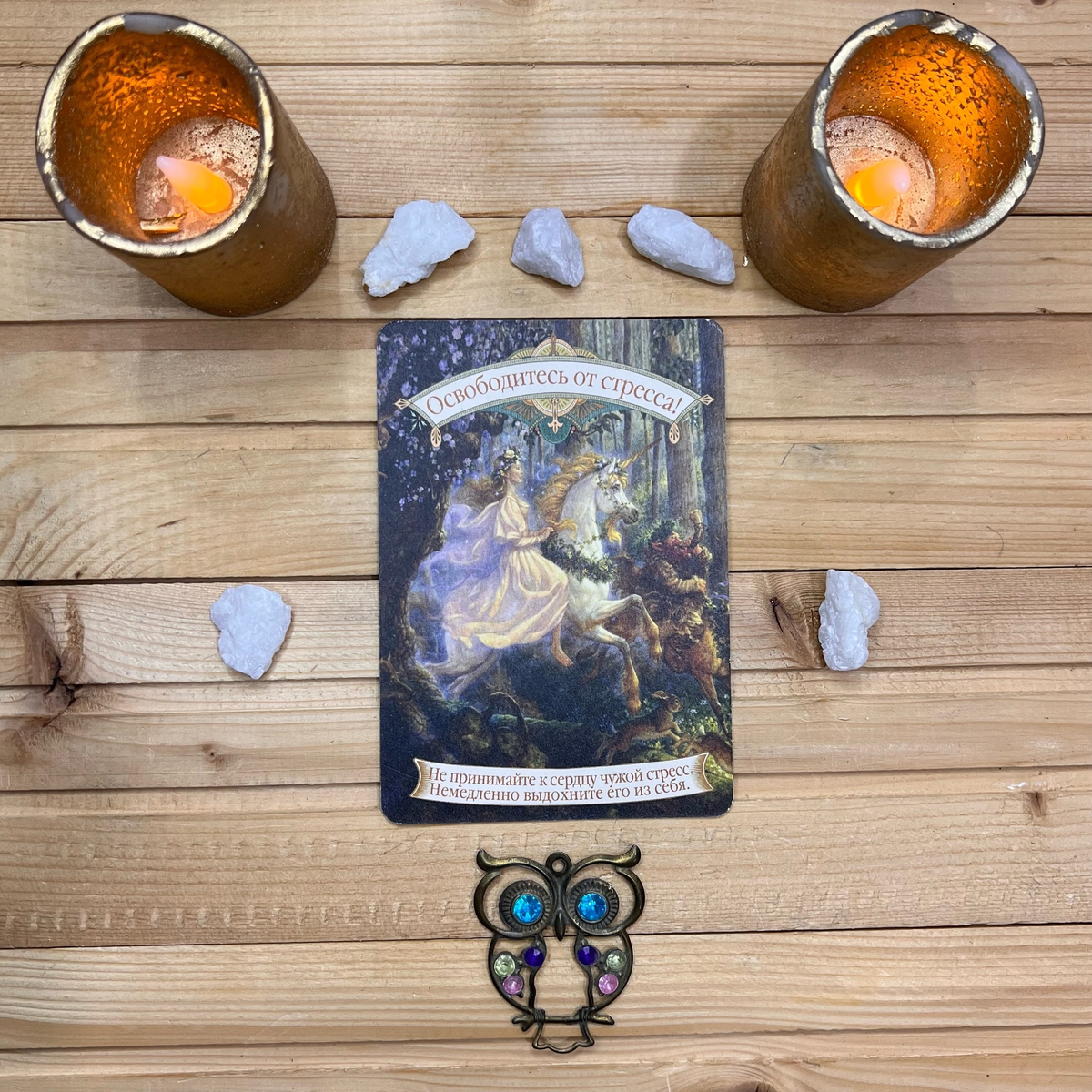 1 карта - Освободитесь от стресса