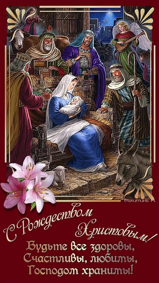 Драгоценные мои, сегодня Рождество Христова по григорианскому календарю. Сегодня отмечают знаменательный день в католической и протестантской церквях.
Его и отмечают по юлианскому календарю в православной церкви.
Да, отмечают в разные даты. Есть разные мнения  о точной дате Рождества. Есть мнение, что оно совпадает на еврейский праздник Йом-труа, который выпадает на сентябрь-октябрь. Но в какой бы день мы не отмечали, главное помнить истинный смысл этого праздника. Наш Спаситель чудесным образом явился нам во плоти , чтобы ради нас совершить Свой подвиг, отдав Свою жизнь в искупление за наш грех. Чтобы мы через Него и в Нём обрели вечную жизнь . Чтобы наш дух возродился и мы воссоединились с нашим Творцом. Наш Творец и небесный Отец настолько безмерно любит нас, что отдал Сына Своего на смерть, ради нашего спасения:Ибо так возлюбил Бог мир, что отдал Сына Своего Единородного, дабы всякий верующий в Него, не погиб, но имел жизнь вечную»"Иоанна 3:16(Библия).
День Рождества Христова один из самых знаменательных дней для христиан. Очень важно помнить, какую роль играет в жизни человечества это событие, а самое главное помнить , что сделал для каждого человека Иисус Христос наш Спаситель!
С Рождеством Христовым, родные мои!
И пусть в каждом сердце родится Христос, святой младенец и пусть каждое сердце возродится!
Любви вам, света, радости  и счастья во Христе!