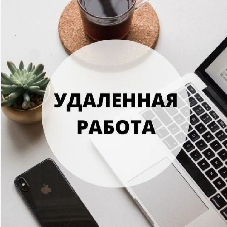 Источник: https://lalafo.kg/bishkek/ads/rabota-udalennaa-id-88316061