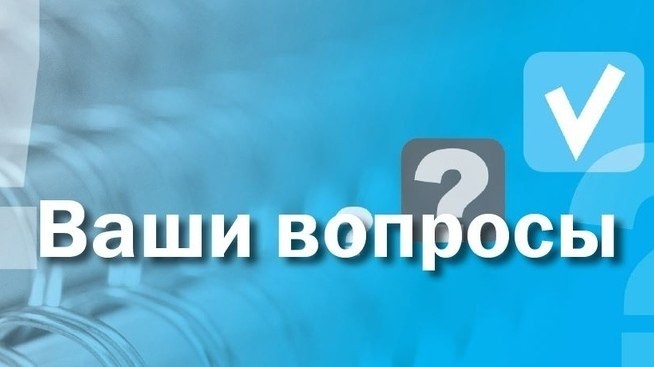 Отвечаем на ваши вопросы
