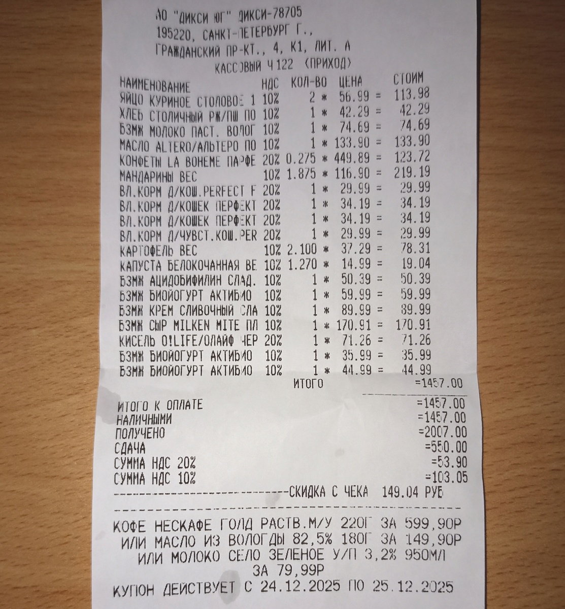 СУММА ПОКУПКИ - 1.457 РУБ., СКИДКА - 149 РУБ.  