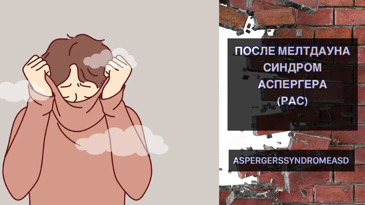 ПОСЛЕ МЕЛТДАУНА. СИНДРОМ АСПЕРГЕРА. РАС. 