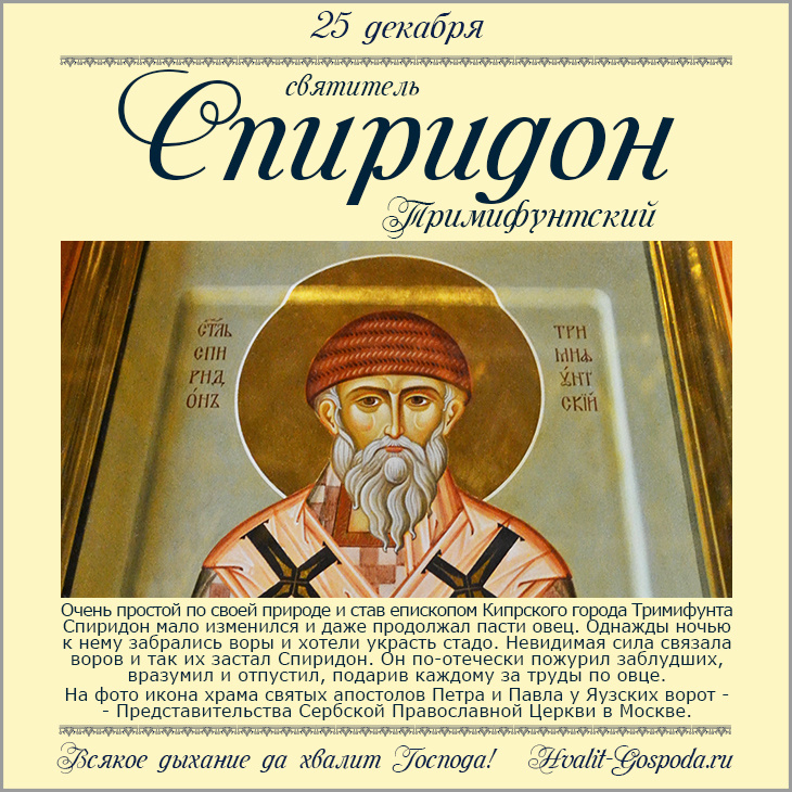 25 декабря – память святителя Спиридона, епископа Тримифунтского (ок. 348 г.).