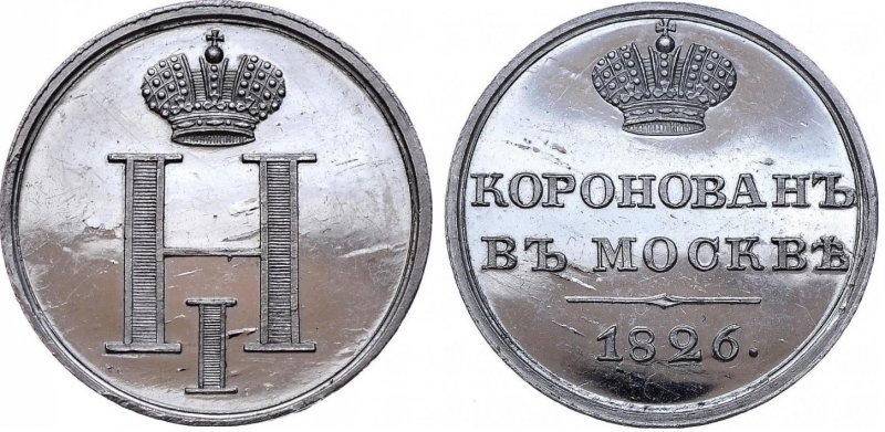 Коронационный жетон Николая I из платины