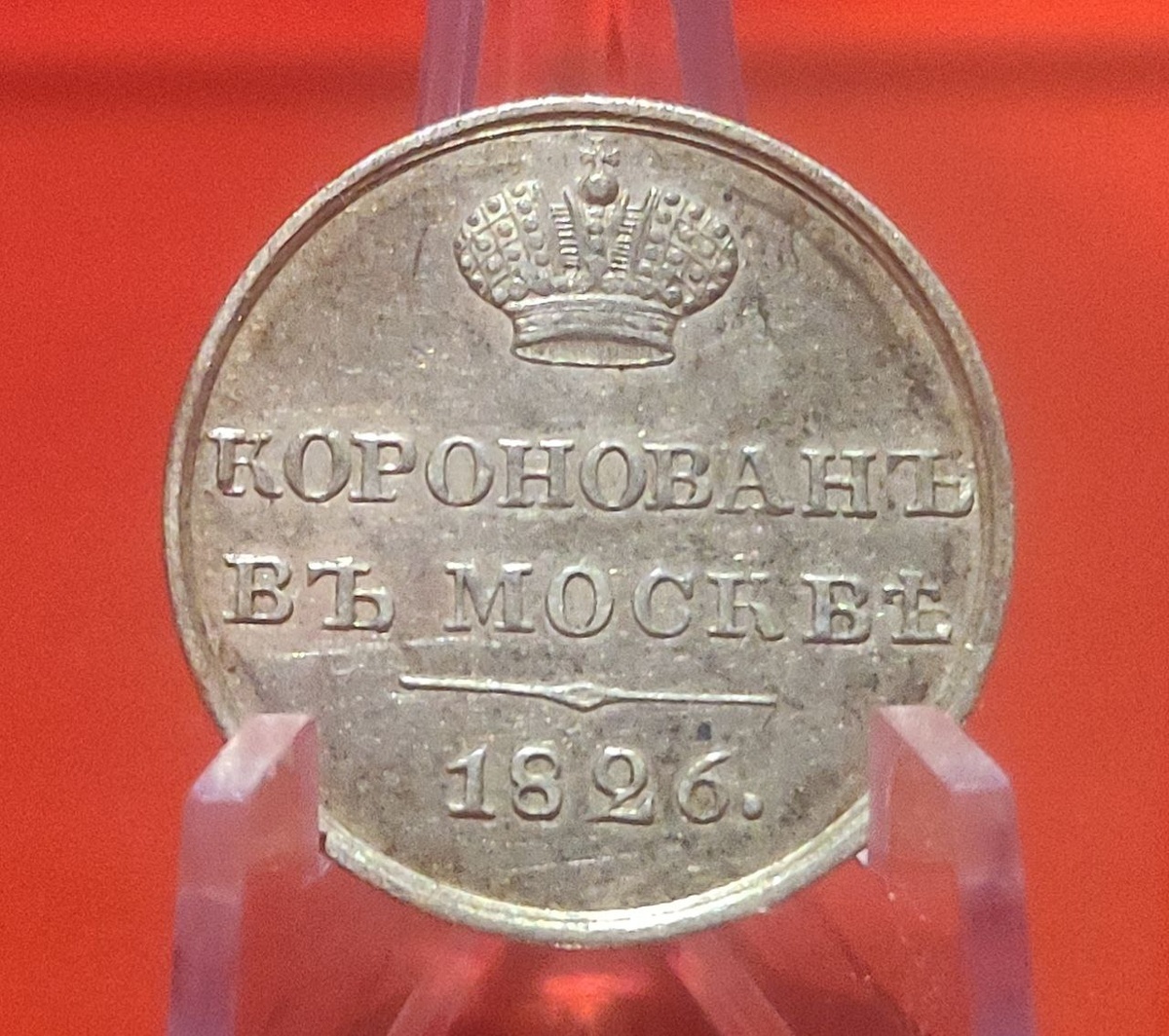 Коронационный жетон Николая I из серебра