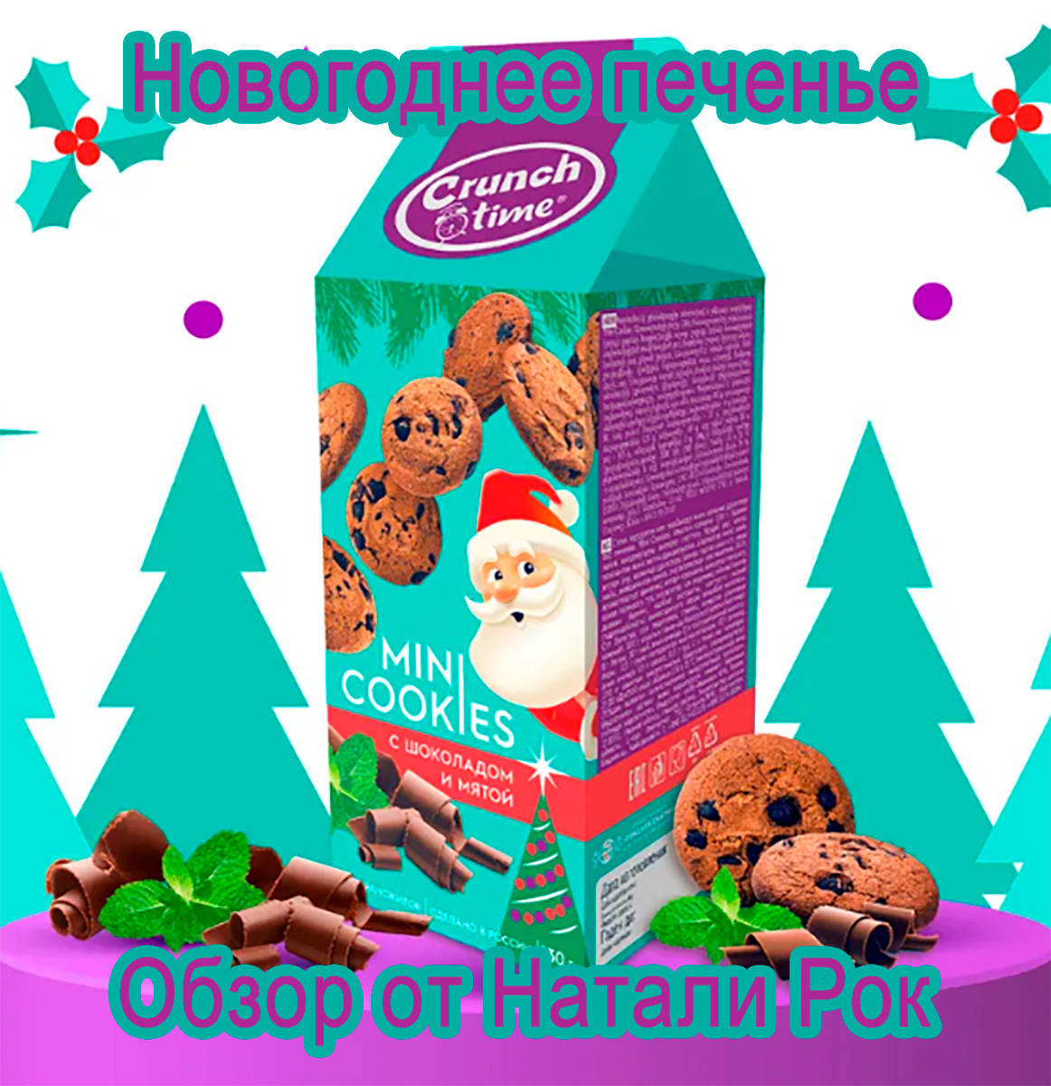 Печенье Crunch Time