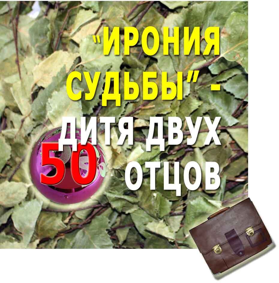 В использовании чужих сюжетов 
помогает также и отсутствие совести.
Эльдар РЯЗАНОВ 
«Грустное лицо комедии»
