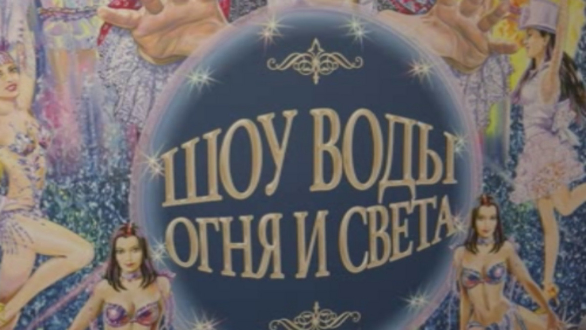    В Курске одна из лучших программ России — «Шоу воды, огня и света»