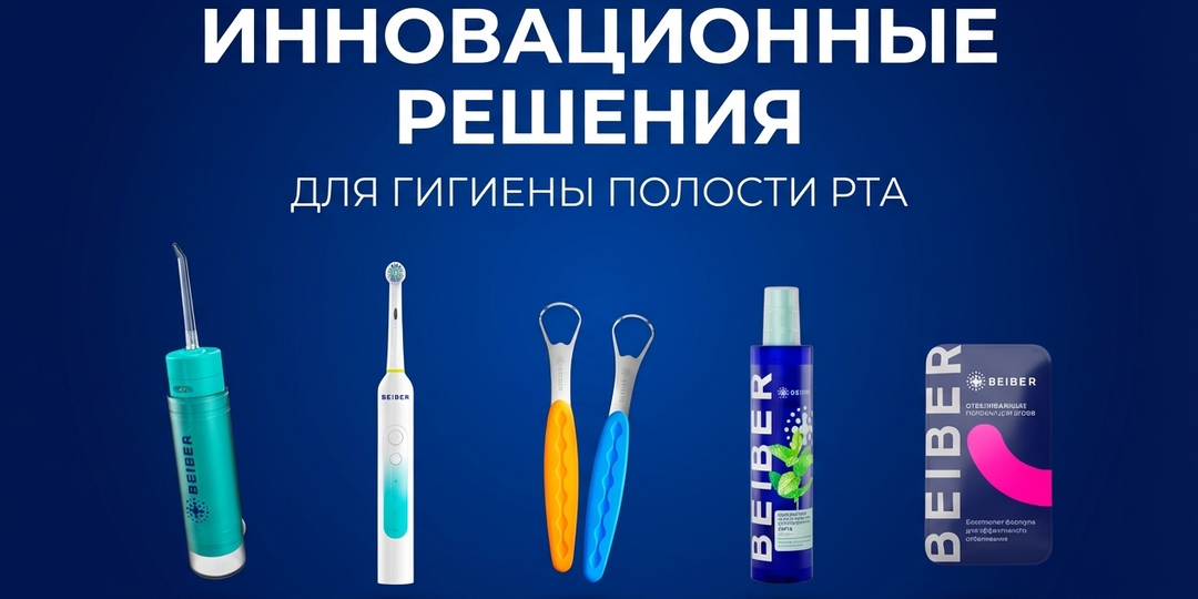 Инновационные решения для гигиены полости рта