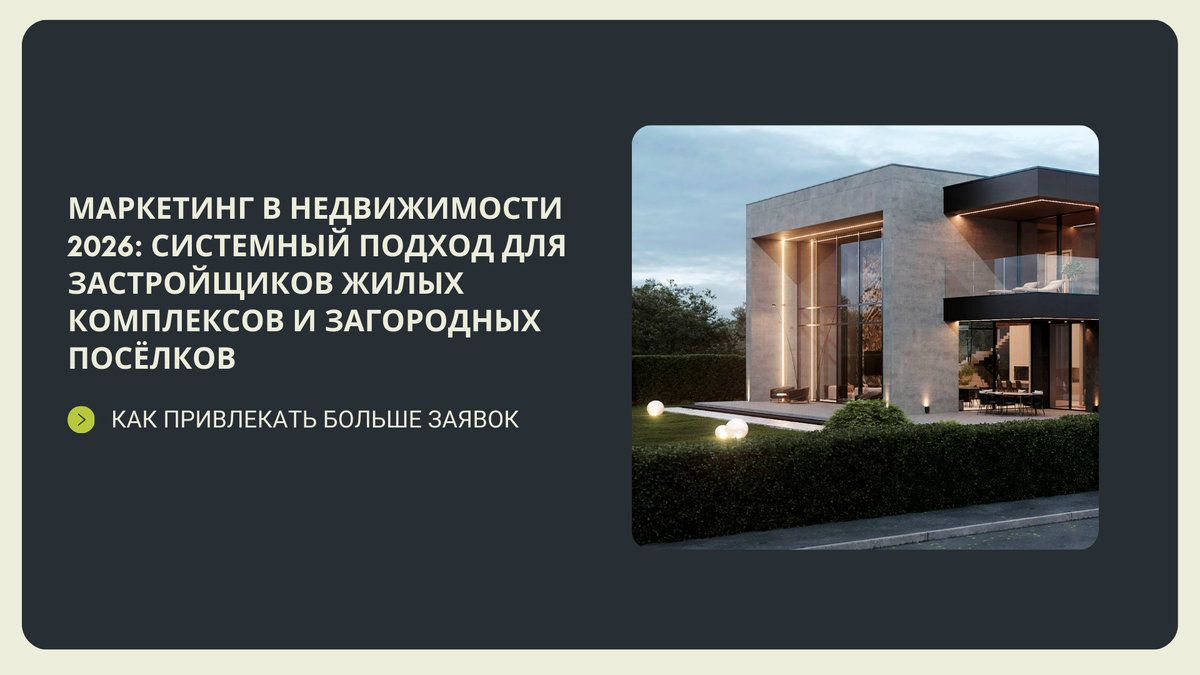 Продвижение недвижимости в 2026 году: системный подход для застройщиков жилых комплексов и загородных поселков