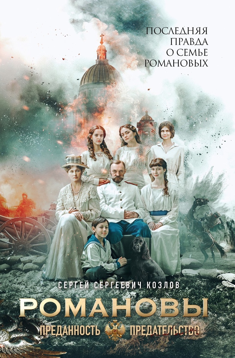    Новое детальное исследование о жизни царской семьи написано как шпионский роман