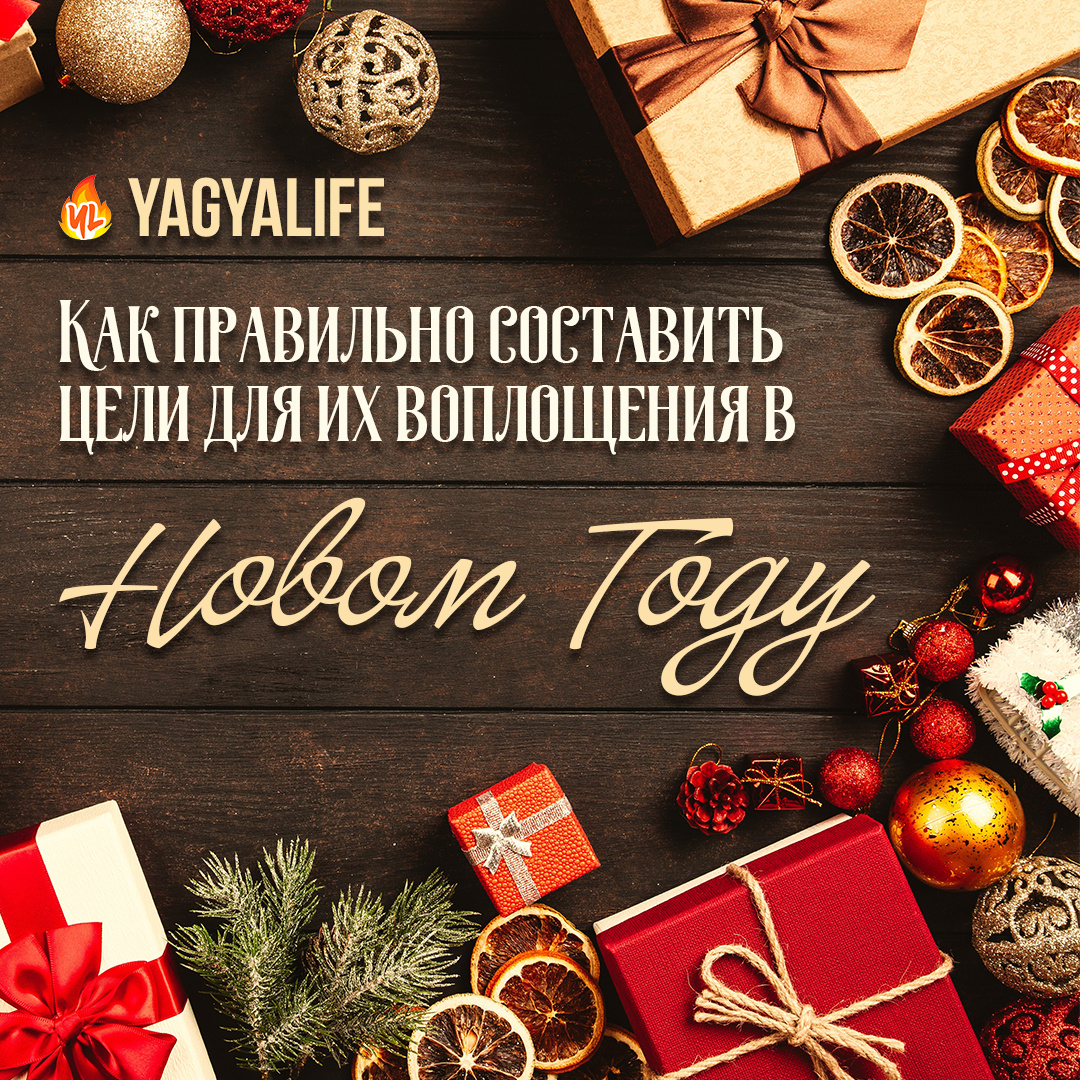 Как сформулировать цели на 2026 Новый Год