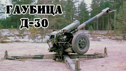 Гаубица Д-30