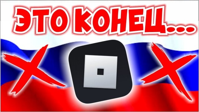 Roblox никогда не будет прежним...
