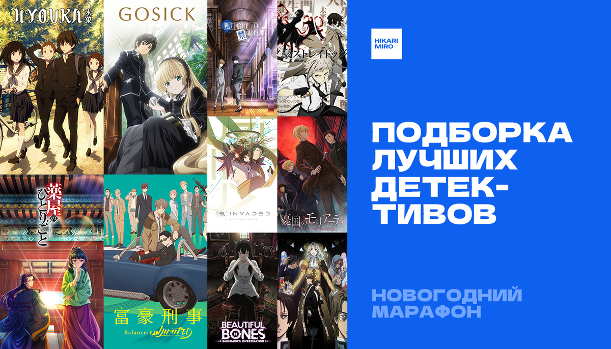 Детективные аниме для праздничного марафона. Коллаж из официальных постеров 10 тайтлов. Студии: Kyoto Animation, Bones, OLM, CloverWorks, Diomedéa, NAZ, TROYCA, Production I.G, J.C.Staff.