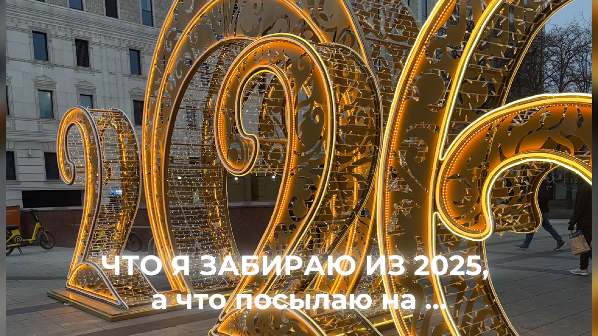 Личный список ценностей и выводов — без отчётов, цифр и показных итогов