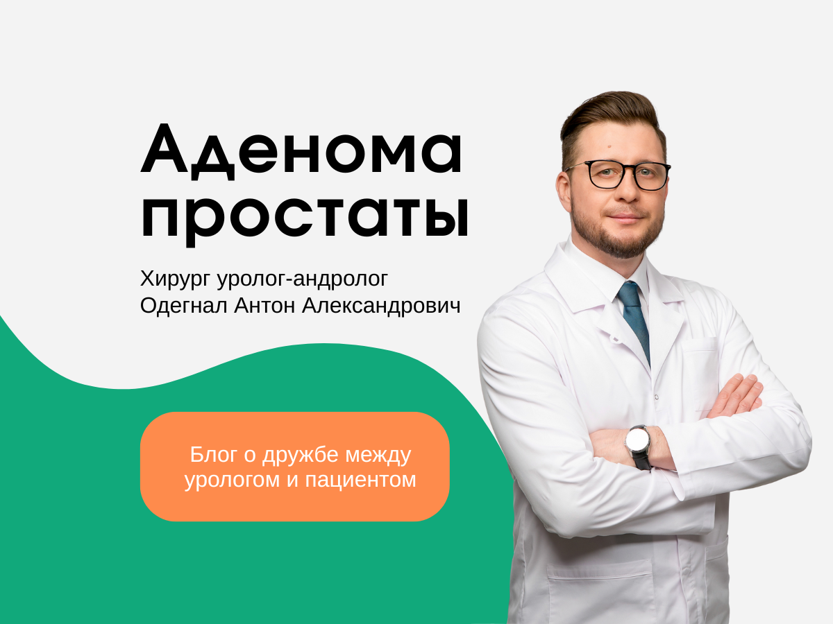 Доктор Антон Александрович Одегнал уже 12 лет помогает мужчинам решить урологические проблемы современными и малоинвазивными методами. Читателям блога доступна прямая запись на консультацию к А.А. Одегналу. 