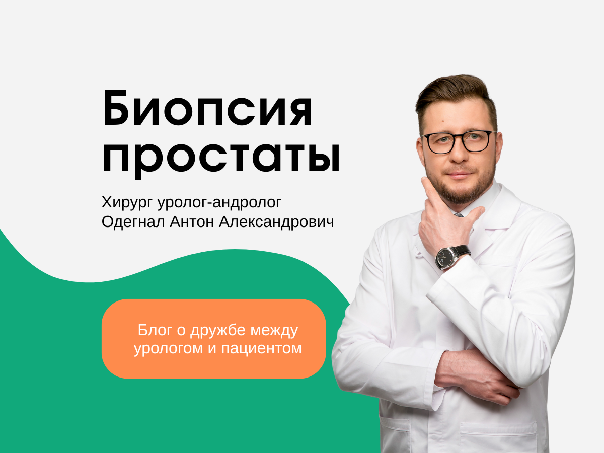 Доктор Антон Александрович Одегнал уже 12 лет помогает мужчинам решить урологические проблемы современными и малоинвазивными методами. Читателям блога доступна прямая запись на консультацию к А.А. Одегналу. 
