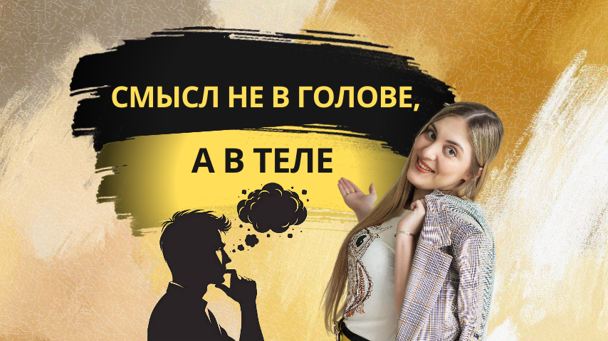 Смысл жизни нельзя найти, но можно почувствовать