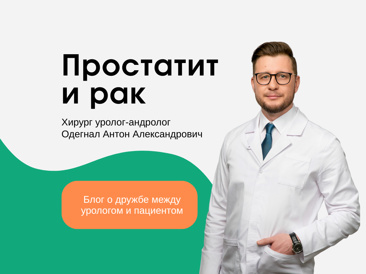 Доктор Антон Александрович Одегнал уже 12 лет помогает мужчинам решить урологические проблемы современными и малоинвазивными методами. Читателям блога доступна прямая запись на консультацию к А.А. Одегналу. 