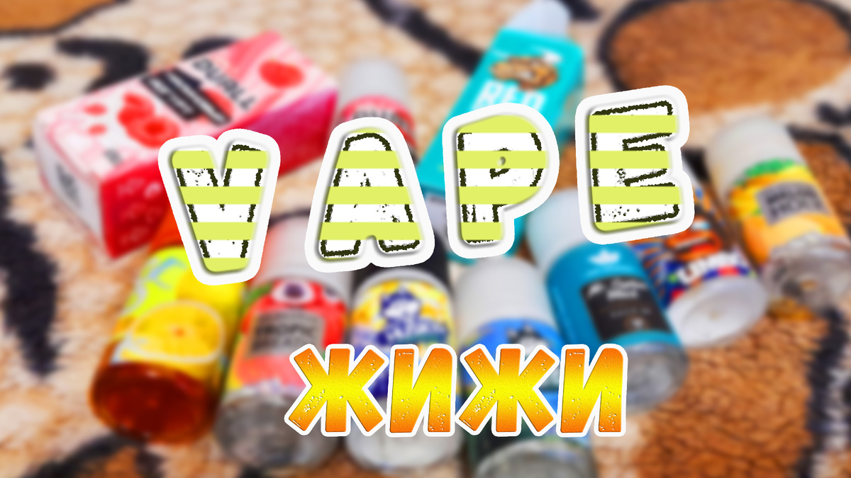 Жидкости для вейпа, которые закончились. Обзор. Фото автора.