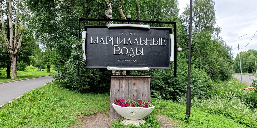 Марциальные воды в Карелии – первый курорт в истории России «на манер Европ и Франций»