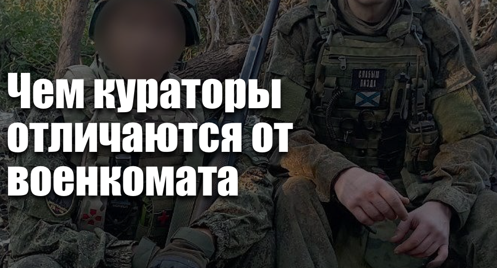 Чем кураторы отличаются от военкомата