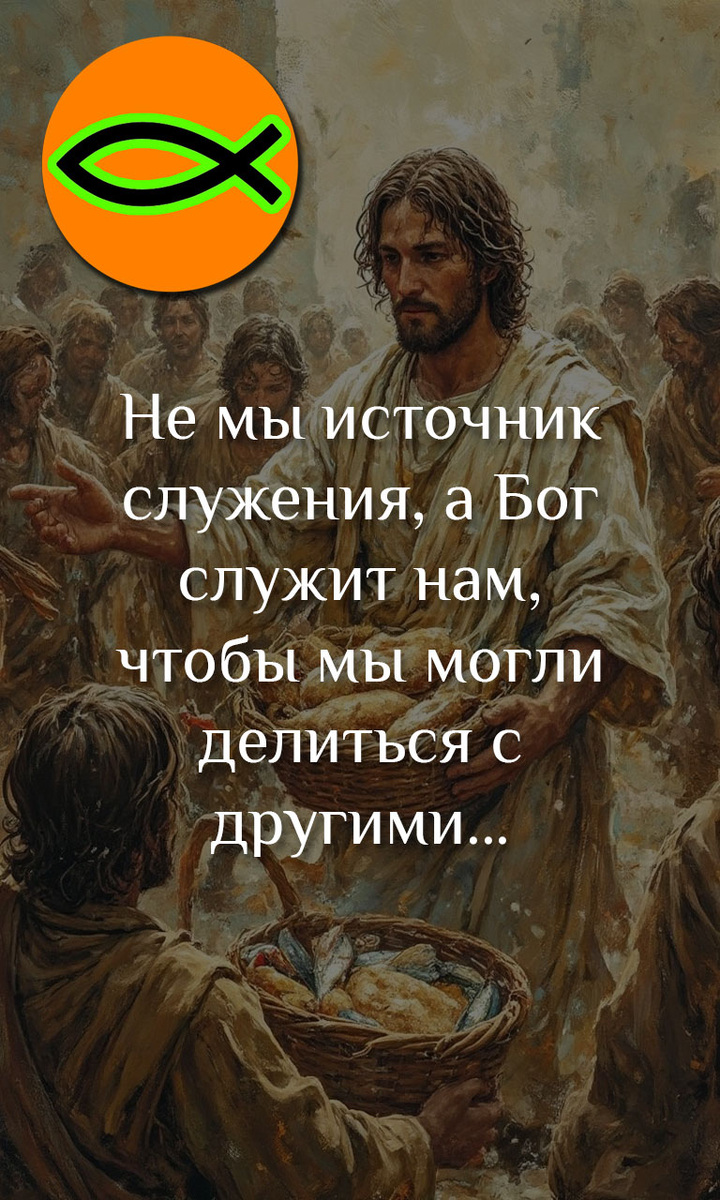 Бог служит нам, чтобы мы могли делиться с другими