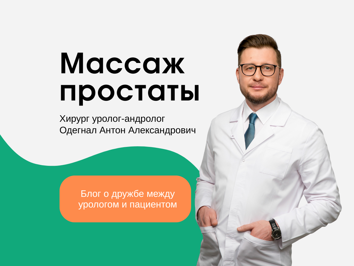Доктор Антон Александрович Одегнал уже 12 лет помогает мужчинам решить урологические проблемы современными и малоинвазивными методами. Читателям блога доступна прямая запись на консультацию к А.А. Одегналу. 