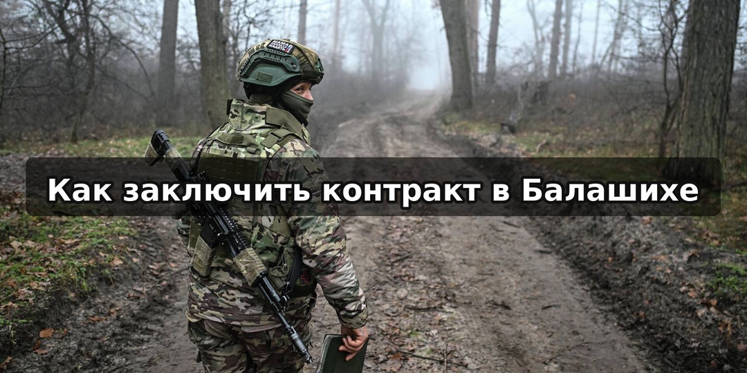 Как заключить контракт в Балашихе