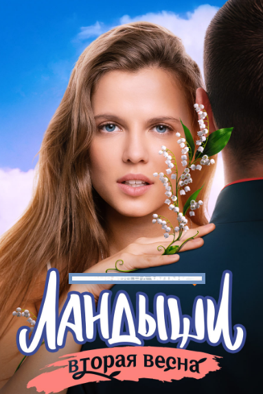 Постер сериала "Ландыши-2" (2025)
