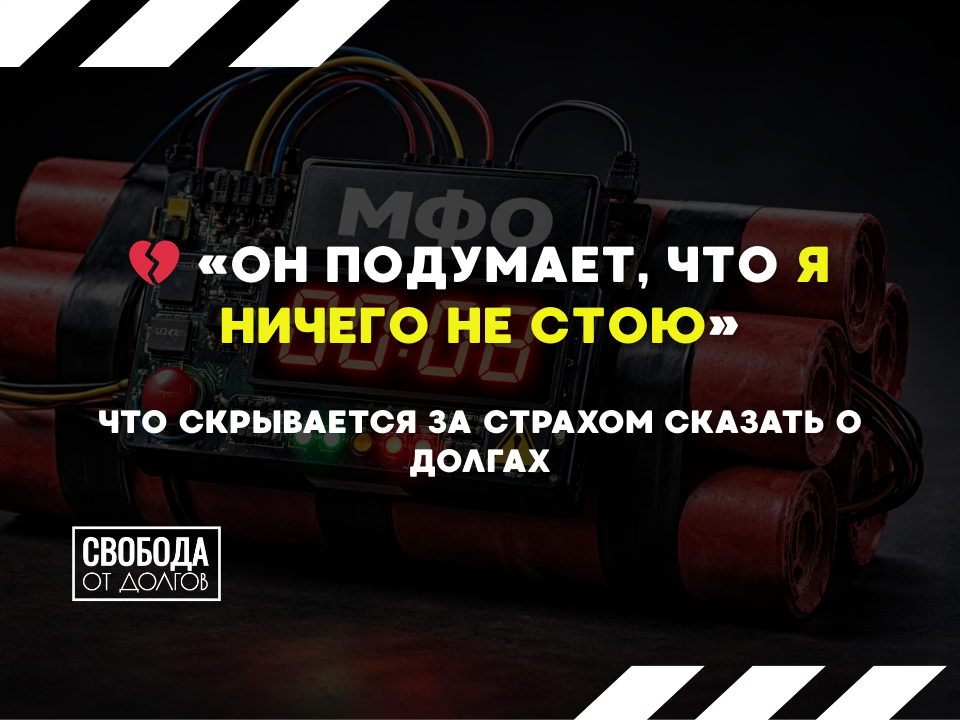 Страх сказать о долгах