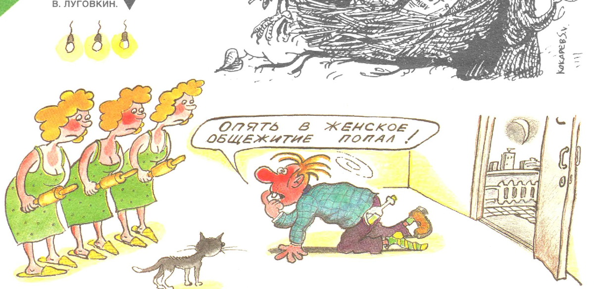 Художник В.Луговник журнал "Крокодил" №09 1997