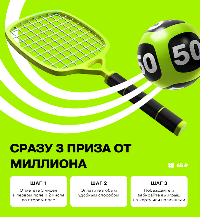 «Большое Спортлото»