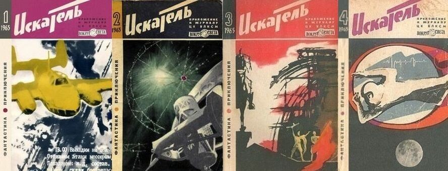 Четыре журнала "Искатель", в которых впервые появилась повесть "Тонкая нить" в 1956 году