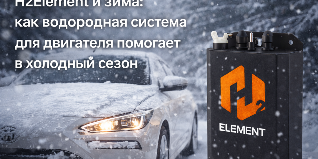 H2Element водородный генератор и зима или как водородная система для двигателя помогает в холодный сезон