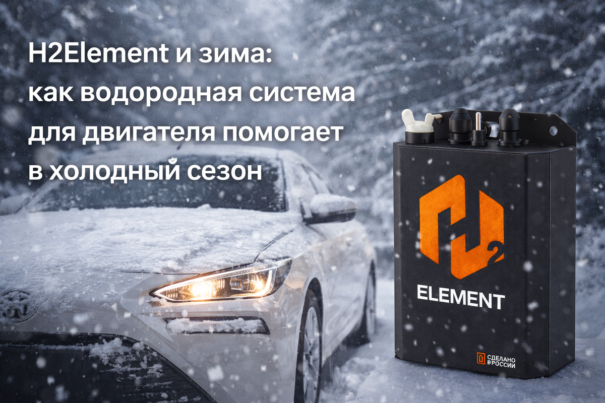 H2Element водородный генератор и зима или как водородная система для двигателя помогает в холодный сезон