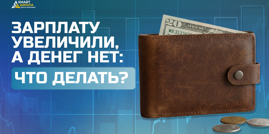 ЗАРПЛАТУ УВЕЛИЧИЛИ, А ДЕНЕГ НЕТ: ПОЧЕМУ ЭТО ПРОИСХОДИТ И КАК ВЫЙТИ ИЗ ЗАМКНУТОГО КРУГА? 💸😱