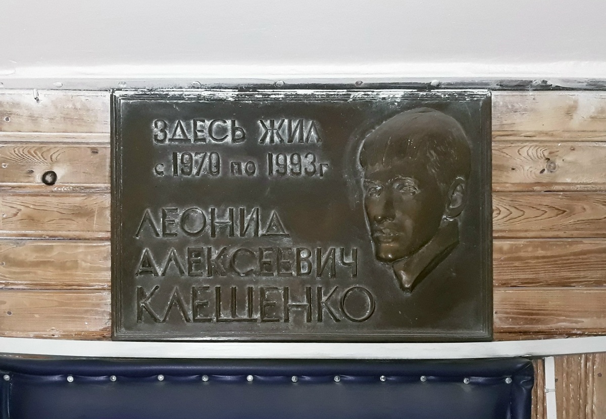 Памятная табличка над квартирой Леонида Клещенко.