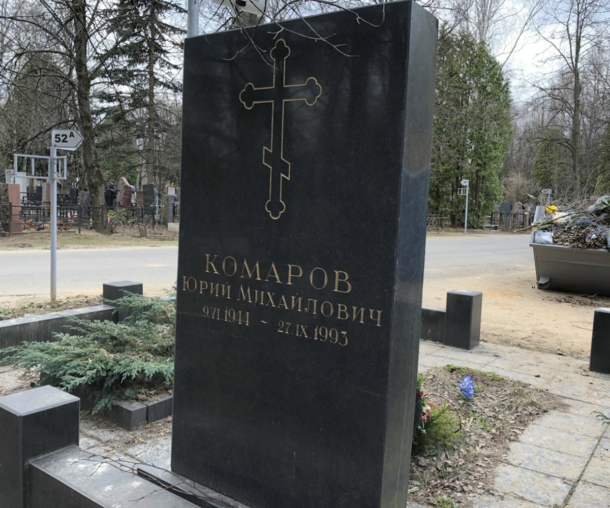 Комаров Юрий Михайлович ( 09.06.1944 - 27.09.1993 ).