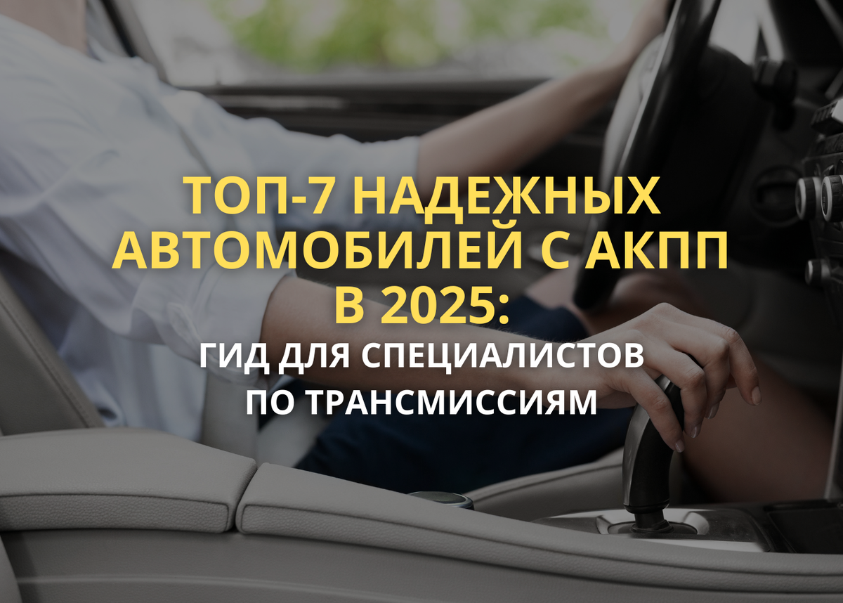 Топ-7 надежных автомобилей с АКПП в 2025