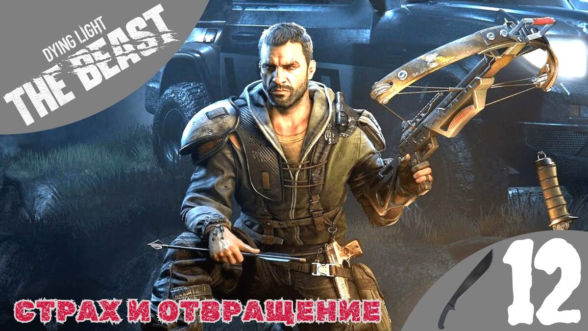 🥶 СТРАХ И ОТВРАЩЕНИЕ - Прохождение Dying Light The Beast ⑫ На цементном заводе | Дайн Лайт зе Бист